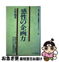 【中古】 感性の企画力 みずみずし