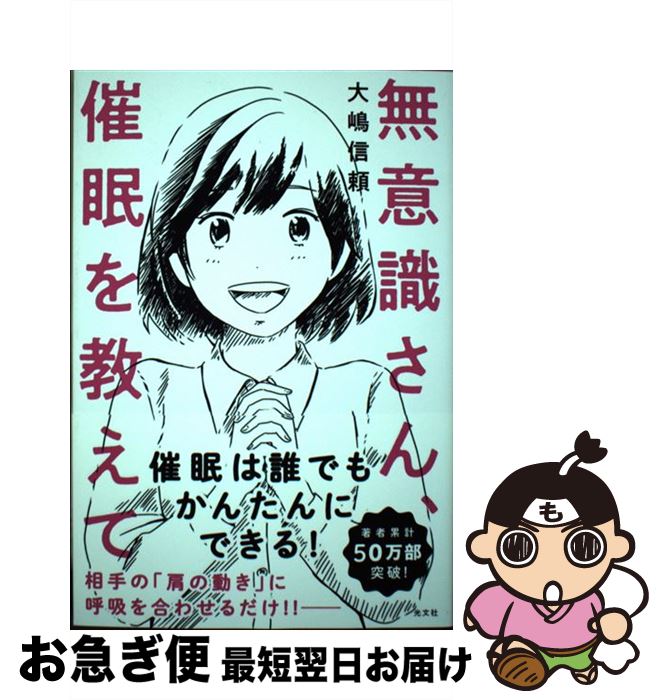 【中古】 無意識さん 催眠を教えて / 大嶋 信頼 / 光文社 単行本（ソフトカバー） 【ネコポス発送】