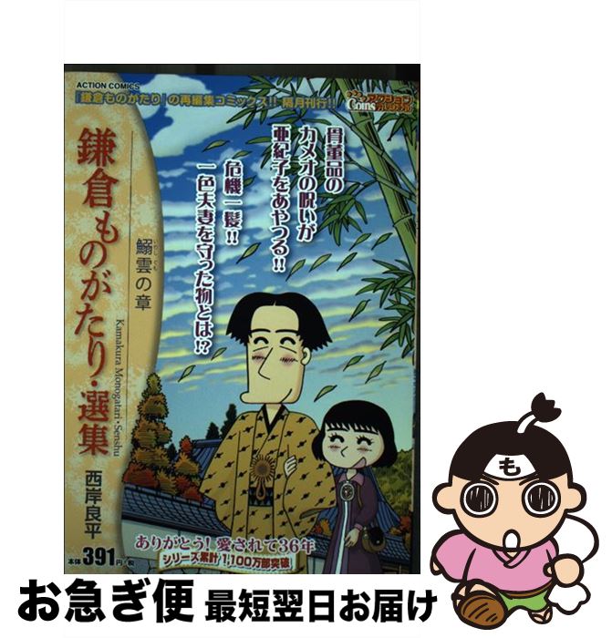 【中古】 鎌倉ものがたり・選集　鰯雲の章 / 西岸 良平 / 双葉社 [コミック]【ネコポス発送】のサムネイル