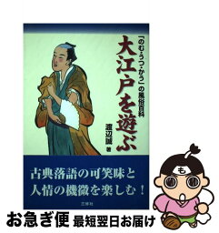 【中古】 大江戸を遊ぶ 「のむ・うつ・かう」の風俗百科 / 渡辺 誠 / 三修社 [単行本]【ネコポス発送】