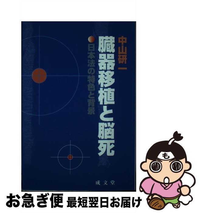 【中古】 臓器移植と脳死 日本法の特色と背景 / 中山 研一 / 成文堂 [文庫]【ネコポス発送】