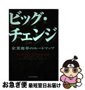 【中古】 ビッグ チェンジ 企業変革のルートマップ / ポール タフィンダー, Paul Taffinder, アンダーセンコンサルティング, チェンジマネジメントグループ / 東洋経 単行本 【ネコポス発送】