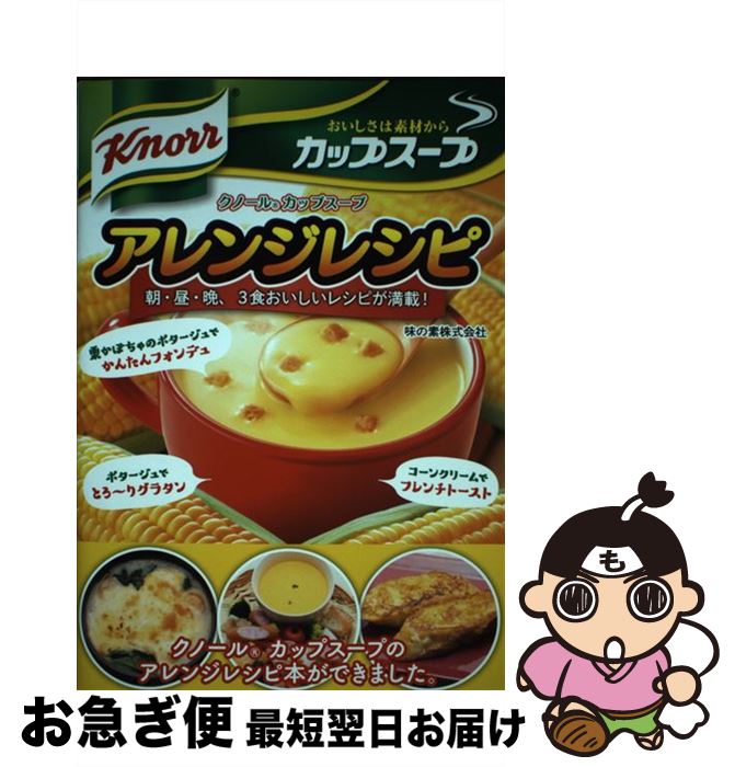 【中古】 クノールカップスープアレンジレシピ 朝・昼・晩、3食おいしいレシピが満載！ / AJINOMOTO(味の素株式会社) / 新星出版社 [単行本（ソフトカバー）]【ネコポス発送】