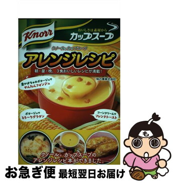 【中古】 クノールカップスープアレンジレシピ 朝・昼・晩、3食おいしいレシピが満載！ / AJINOMOTO(味の素株式会社) / 新星出版社 [単行本（ソフトカバー）]【ネコポス発送】