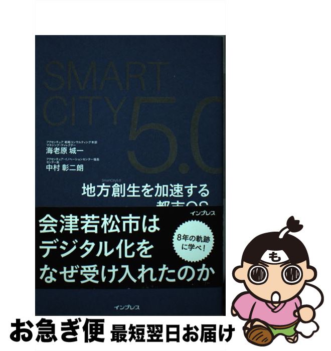  SmartCity5．0 地方創生を加速する都市OS / アクセンチュア=海老原 城一, 中村彰二朗 / インプレス 