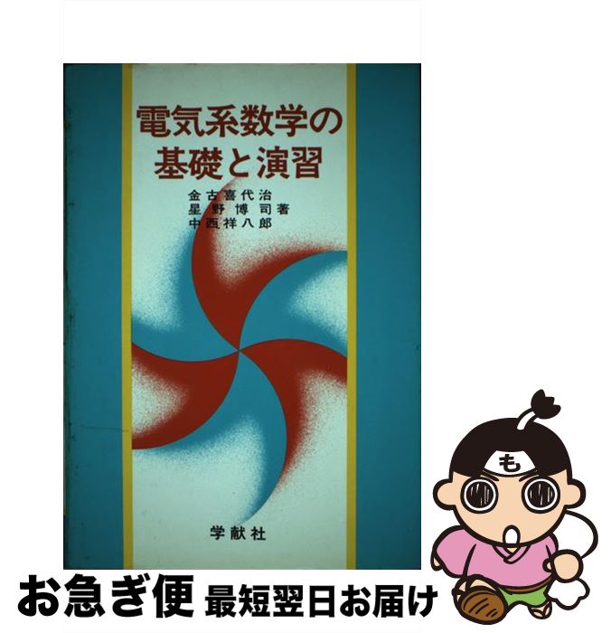  電気系数学の基礎と演習 / 金古 喜代治 / 学献社 