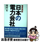 【中古】 徹底検証日本の電力会社 / 奥村 宏 / 七つ森書館 [単行本]【ネコポス発送】