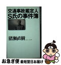 【中古】 交通事故鑑定人S氏の事件簿 / 猪瀬 直樹 / 文藝春秋 [単行本]【ネコポス発送】