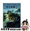 【中古】 牙王物語 下 / 戸川 幸夫, 石田 武雄 / 国土社 [ペーパーバック]【ネコポス発送】