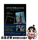 【中古】 はやぶさを育んだ50年 宇宙に挑んだ人々の物語 / 宇宙航空研究開発機構, 的川泰宣 / 日経印刷 [単行本]【ネコポス発送】