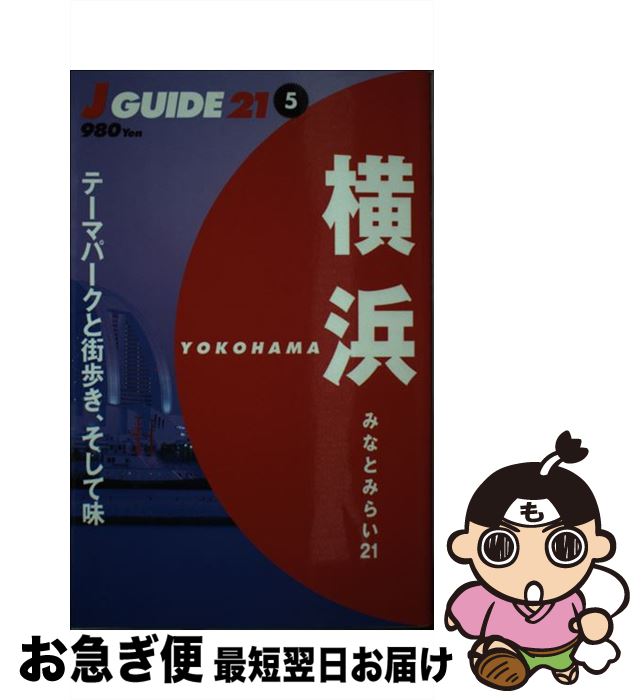 【中古】 横浜 みなとみらい21 / 山と溪谷社出版部旅行図書グループ / 山と溪谷社 [単行本]【ネコポス発送】