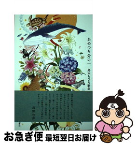 【中古】 あめつち分の一 島本ちひろ歌集 / 島本 ちひろ, 染谷 みのる / 六花書林 [単行本]【ネコポス発送】