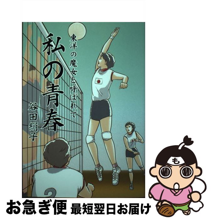 【中古】 私の青春 東洋の魔女と呼ばれて / 谷田絹子 / 三帆舎 [単行本（ソフトカバー）]【ネコポス発送】