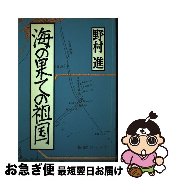 【中古】 海の果ての祖国 / 野村進 / 時事通信社 [単行本]【ネコポス発送】