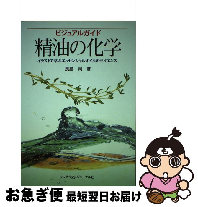 ビジュアルガイド精油の化学: イラストで学ぶ
