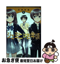 【中古】 ジェミニはお年頃 1 / 志摩時緒 / 白泉社 [コミック]【ネコポス発送】