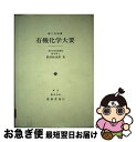 楽天もったいない本舗　お急ぎ便店【中古】 有機化学大要 第2次改著 / 野村 祐次郎 / 養賢堂 [単行本（ソフトカバー）]【ネコポス発送】