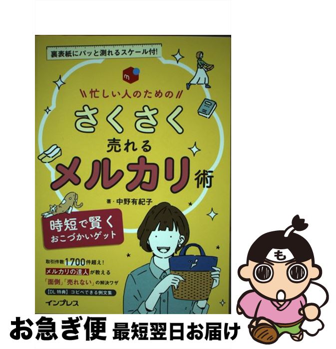 【中古】 忙しい人のためのさくさく売れるメルカリ術 時短で賢くおこづかいゲット / 中野有紀子 / インプレス [単行本（ソフトカバー）]【ネコポス発送】のサムネイル