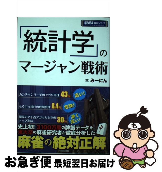 【中古】 「統計学」のマージャン戦術 / みーにん / 竹書房 [単行本]【ネコポス発送】