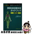 【中古】 静脈血栓塞栓症ガイドブック 改訂2版 / 小林 隆夫 / 中外医学社 [単行本]【ネコポス発送】