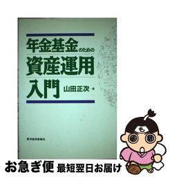 【中古】 年金基金のための資産運用入門 / 山田 正次 / 東洋経済新報社 [単行本]【ネコポス発送】