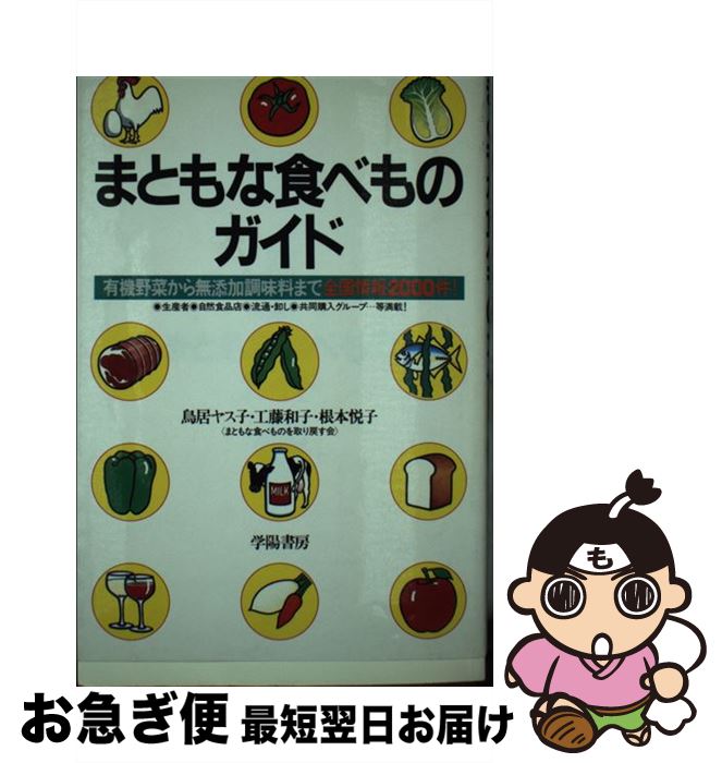 楽天もったいない本舗　お急ぎ便店【中古】 まともな食べものガイド 有機野菜から無添加調味料まで全国情報2000件！ / 鳥居 ヤス子 / 学陽書房 [単行本]【ネコポス発送】