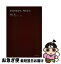 【中古】 肝炎の診かた，考えかた / 柴田 実 / 中外医学社 [単行本]【ネコポス発送】