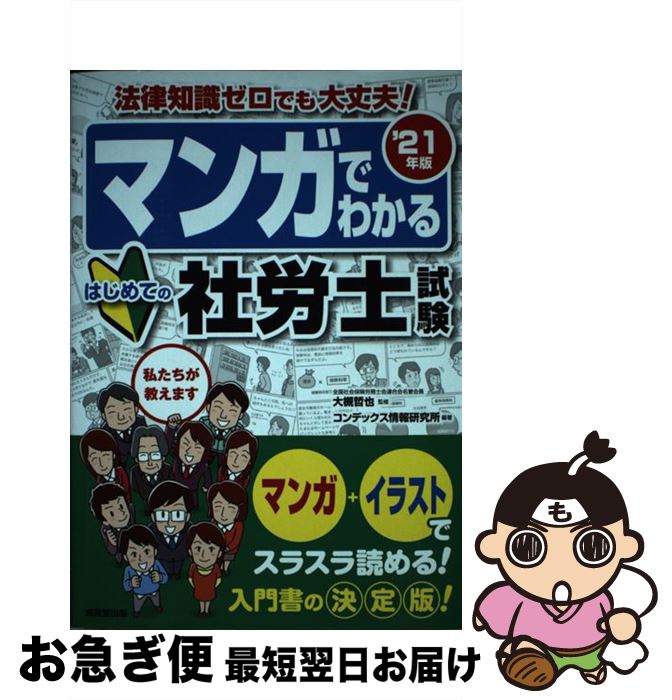 【中古】 マンガでわかるはじめての社労士試験 ’21年版 / 大槻 哲也, コンデックス情報研究所 / 成美堂..