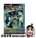 【中古】 まぜるな危険！？HQルームシェア / た(´・ω・`)ま, 新多奏日, 軍三郎, そらね, ゾノ, なし, 電子レンジ, ねぢめ, びっく, マナコ, みと, リトルエヌ, / [コミック]【ネコポス発送】