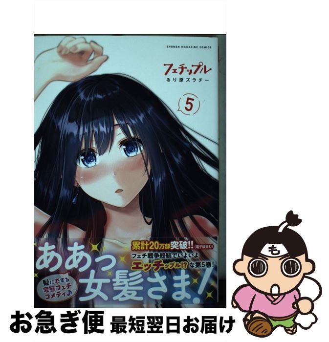 【中古】 フェチップル 5 / るり原 ズラチー / 講談社 [コミック]【ネコポス発送】