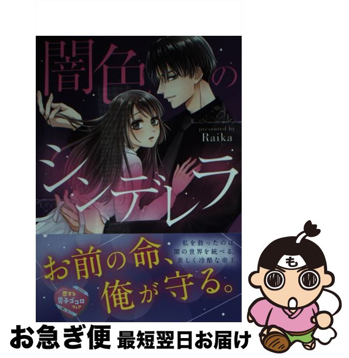 【中古】 闇色のシンデレラ / Raika / スターツ出版 [文庫]【ネコポス発送】