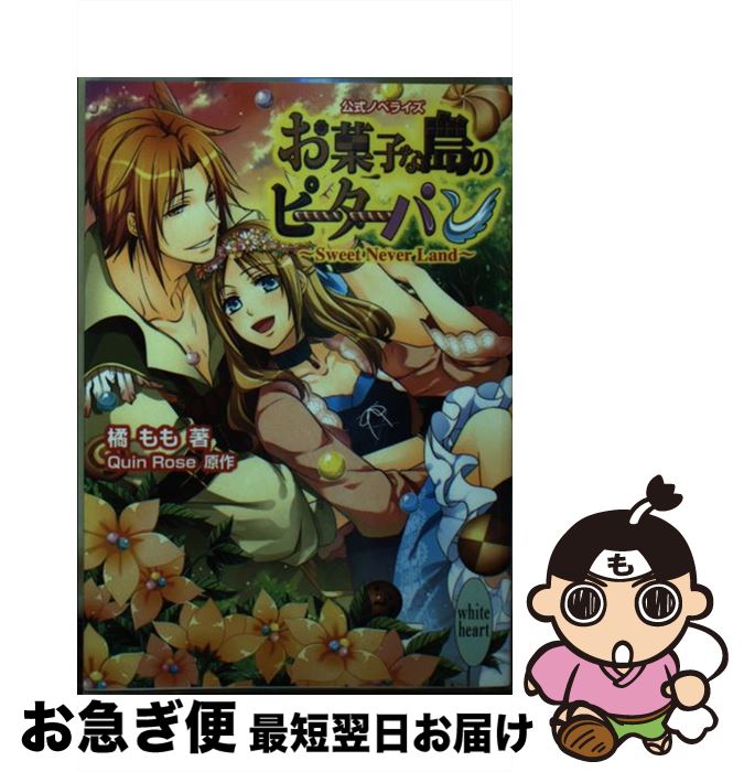 【中古】 お菓子な島のピーターパン Sweet Never Lan / 橘 もも, Quin Rose / 講談社 文庫 【ネコポス発送】