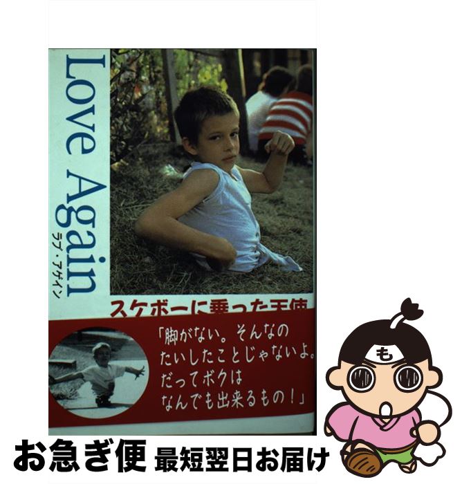 【中古】 Love　again スケボーに乗った天使 / 浜田 幸 / ダイナミックセラーズ出版 [単行本]【ネコポ..