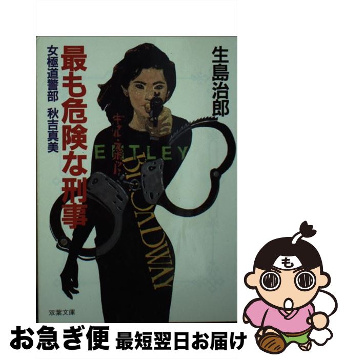 【中古】 最も危険な刑事 女極道警部秋吉真美 / 生島 治郎 / 双葉社 [文庫]【ネコポス発送】