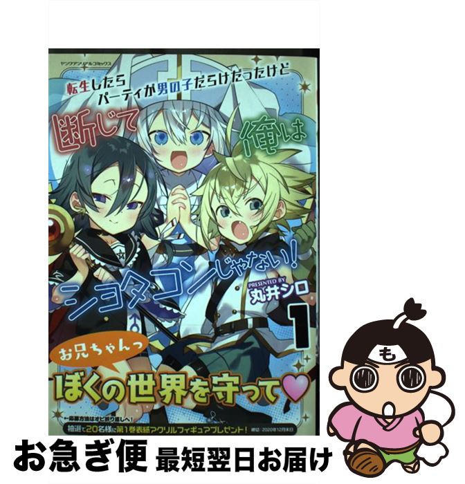 【中古】 転生したらパーティが男の子だらけだったけど断じて俺はショタコンじゃない！ 1 / 丸井シロ /..