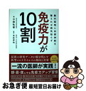 【中古】 免疫力が10割 腸内環境と自律神経を整えれば病気知らず / 小林 弘幸, 玉谷 卓也, えんぴつ / プレジデント社 [単行本（ソフトカバー）]【ネコポス発送】