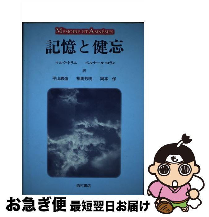 【中古】 記憶と健忘 / マルク トリエ, ベルナール ロラン, 平山 惠造 / 西村書店 [単行本]【ネコポス発送】