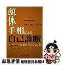 【中古】 顔体手相による自己診断 / 渡辺 正 / (株)光和堂 [単行本]【ネコポス発送】