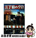 【中古】 三丁目の夕日決定版　去