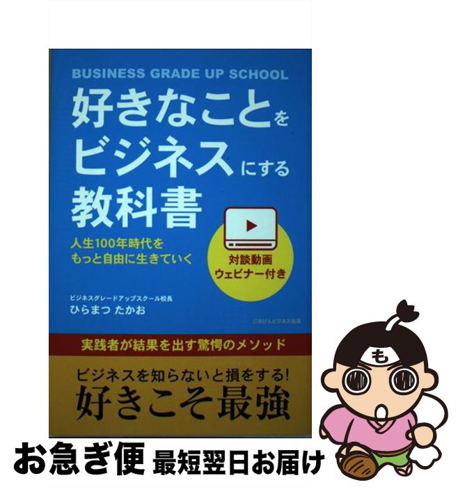 【中古】 【POD】好きなことをビジネスにする教科書　人生100年時代をもっと自由に生きていく / ひらまつ たかお / ごきげんビジネス出版 [ペーパーバック]【ネコポス発送】