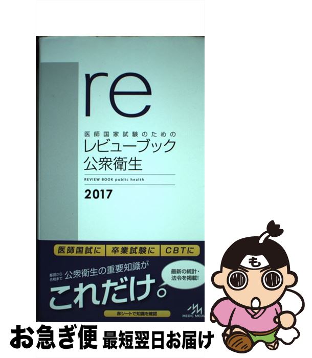 【中古】 医師国家試験のためのレビューブック公衆衛生 2017 / 国試対策問題編集委員会 / 株式会社 メディックメディア [単行本（ソフトカバー）]【ネコポス発送】