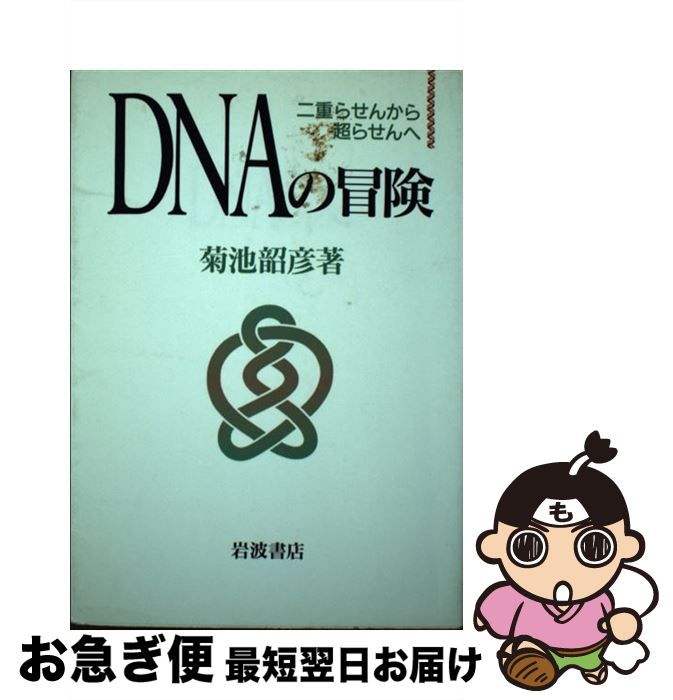 【中古】 DNAの冒険 二重らせんから超らせんへ / 菊池 韶彦 / 岩波書店 [単行本]【ネコポス発送】