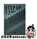 【中古】 ステップアップ英語構文77 New Edit / 廣井清秀 / エスト出版 単行本 【ネコポス発送】