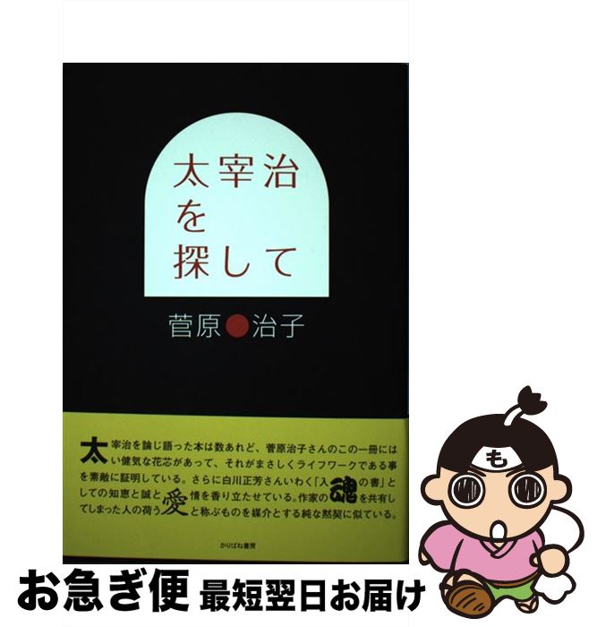 著者：菅原治子出版社：かりばね書房サイズ：単行本ISBN-10：4904390067ISBN-13：9784904390061■通常24時間以内に出荷可能です。■ネコポスで送料は1～3点で298円、4点で328円。5点以上で600円からとなります。※2,500円以上の購入で送料無料。※多数ご購入頂いた場合は、宅配便での発送になる場合があります。■ただいま、オリジナルカレンダーをプレゼントしております。■送料無料の「もったいない本舗本店」もご利用ください。メール便送料無料です。■まとめ買いの方は「もったいない本舗　おまとめ店」がお買い得です。■中古品ではございますが、良好なコンディションです。決済はクレジットカード等、各種決済方法がご利用可能です。■万が一品質に不備が有った場合は、返金対応。■クリーニング済み。■商品画像に「帯」が付いているものがありますが、中古品のため、実際の商品には付いていない場合がございます。■商品状態の表記につきまして・非常に良い：　　使用されてはいますが、　　非常にきれいな状態です。　　書き込みや線引きはありません。・良い：　　比較的綺麗な状態の商品です。　　ページやカバーに欠品はありません。　　文章を読むのに支障はありません。・可：　　文章が問題なく読める状態の商品です。　　マーカーやペンで書込があることがあります。　　商品の痛みがある場合があります。