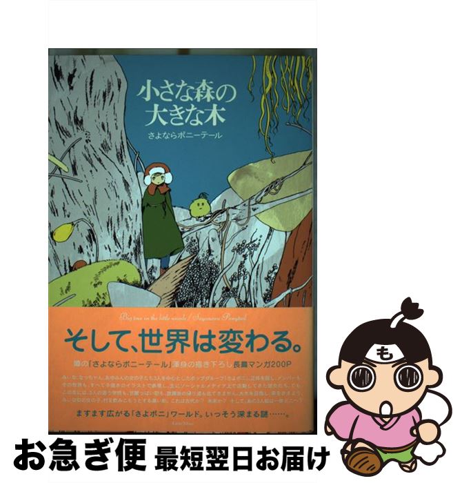 【中古】 小さな森の大きな木 / さよならポニーテール / リトル・モア [単行本（ソフトカバー）]【ネコポス発送】