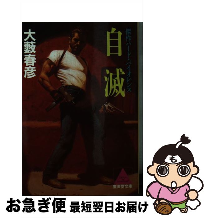 【中古】 自滅 傑作ハード・バイオレンス / 大薮 春彦 / 廣済堂出版 [文庫]【ネコポス発送】