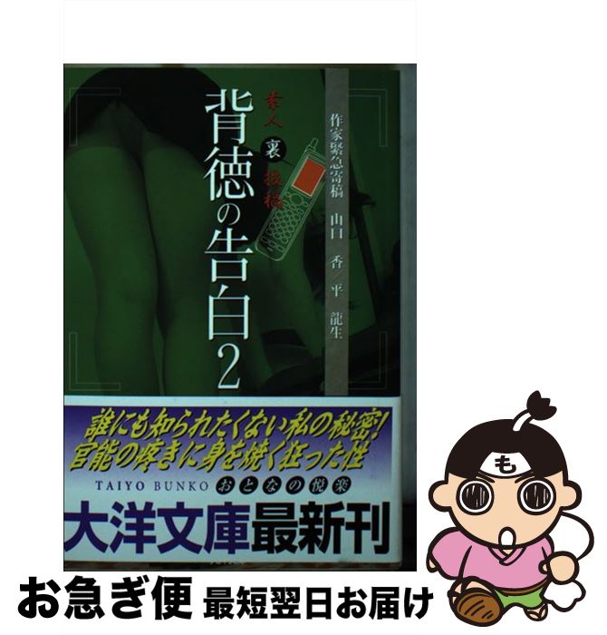 【中古】 背徳の告白 素人（裏）投稿 2 / 素人裏投稿編集部 / 大洋図書 [文庫]【ネコポス発送】