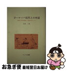 【中古】 ヨーロッパ近代との対話 戦争と平和を軸に《人間》をめぐって / 山口三夫 / リーベル出版 [単行本]【ネコポス発送】