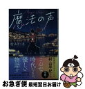  魔法の声 長崎東山手放送局浪漫 / 村山仁志, しまざきジョゼ / マイクロマガジン社 