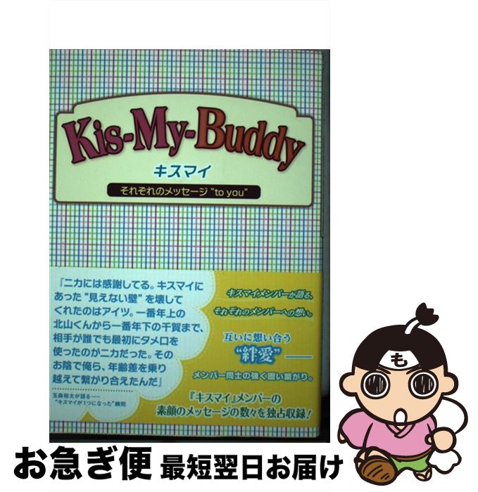 【中古】 KisーMyーBuddy キスマイそれぞれのメッセージ“to　you” / 永尾 愛幸 / 太陽出版 [単行本]【ネコポス発送】